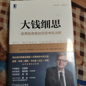 大钱细思：优秀投资者如何思考和决断(塑封未拆封)