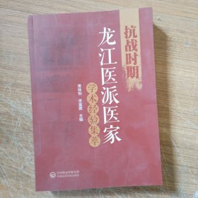 抗战时期龙江医派医家学术经验集萃