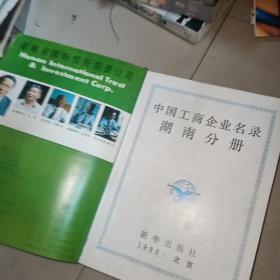 中国工商企业名录·湖南分册（ 收集 醴陵市仙霞瓷厂永胜 瓷厂 国 光瓷厂 衡东县石湾瓷厂 双牌县酒厂 常宁县酒厂 邵阳茶厂 桃川糖厂 洞口县酒厂 等】看好描述