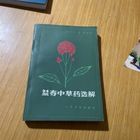 益寿中草药选解