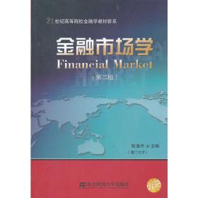 金融市场学（第2版）/21世纪高等院校金融学教材新系
