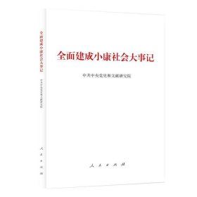 全面建成小康社会大事记