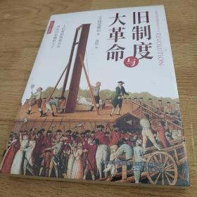 旧制度与大革命：人们似乎热爱自由其实只是痛恨主子