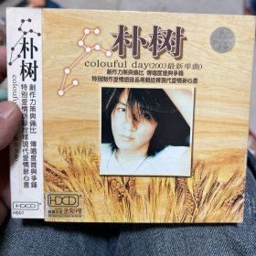 CD:朴树 colouful day（2003最新单曲）