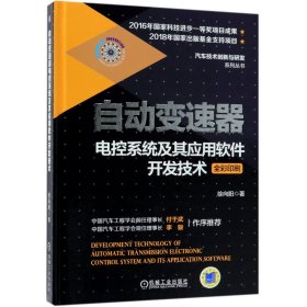 自动变速器电控系统及其应用软件开发技术