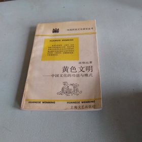 黄色文明:中国文化的功能与模式