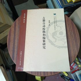 古籍自动校勘和编纂研究