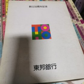 东邦银行创立50周年纪念日文原版