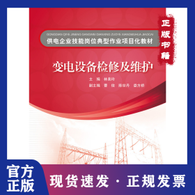 供電企業(yè)技能崗位典型作業(yè)項(xiàng)目化教材變電設(shè)備檢修及維護(hù) 9787512379039