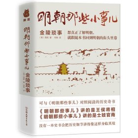 明朝那些小事儿：金陵琐事 9787505750104 (明)周晖著 中国友谊出版公司