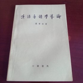 《汉语音韵学导论》【品如图，所有图片都是实物拍摄】