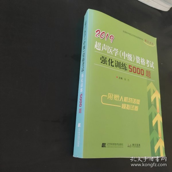 2019超声医学（中级）资格考试强化训练5000题