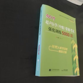 2019超声医学（中级）资格考试强化训练5000题