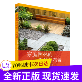 家庭園林的設(shè)計與布置