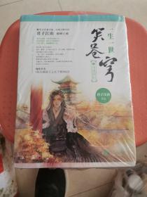一生一世笑苍穹