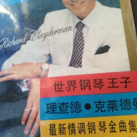 世界钢琴王子理查德·克莱德曼最新情调钢琴金曲集锦