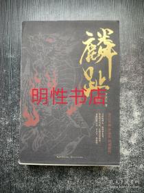麟趾（上中下  作者签名本）