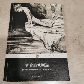 古希腊戏剧选