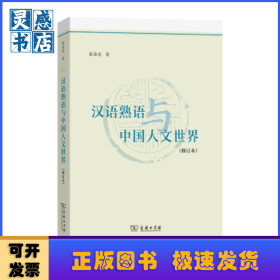汉语熟语与中国人文世界(修订本)