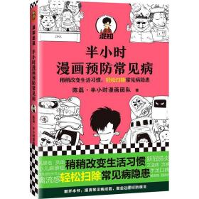 半小时漫画常见病 家庭保健 陈磊·半小时漫画团队