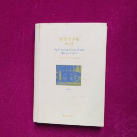 查令十字街84号  [美]海莲·汉芙著  译林出版社（精装）