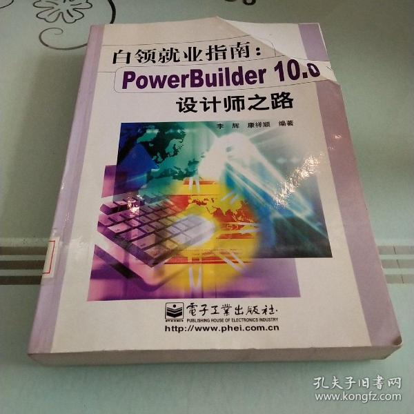 白领就业指南:PowerBuilder 10.0设计师之路