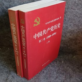 【正版二手】中国共产党历史（第二卷）：第二卷(1949-1978) 上下册