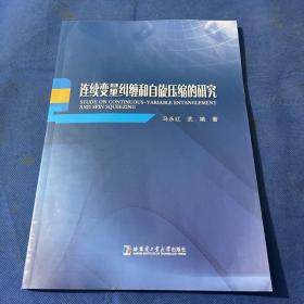 连续变量纠缠和自旋压缩的研究