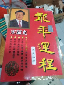 2024龙年运程