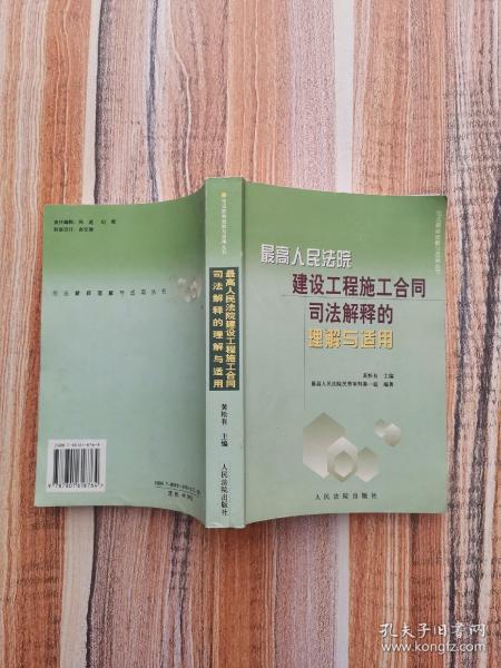 最高人民法院建设工程施工合同司法解释的理解与适用