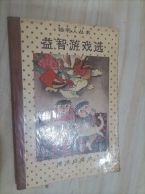 12-5益智游戏选【聪明人丛书】
