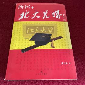 所以，北大兄妹：中国“狼爸”狠狠教你上北大