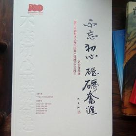 不忘初心　砥砺奋进  庆祝 100年艺术作品展