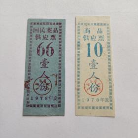 1978年阜新市商品供应票