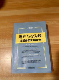 财产与行为税法规分类汇编大全（有笔记）