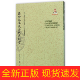 辽金乣军及金代兵制考/近代海外汉学名著丛刊·中外交通与边疆史