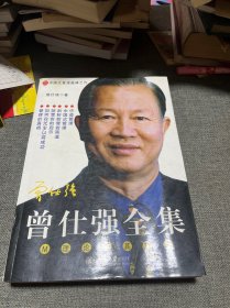 曾仕强全集