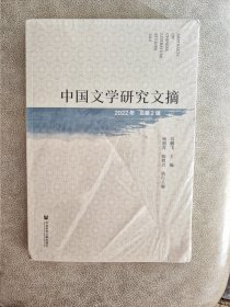 中国文学研究文摘（2021年第1辑，总第1辑）