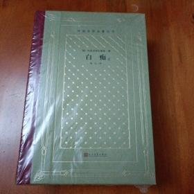 毛边网格本:白痴（精装网格本人文社外国文学名著丛书）上下两册 未开封