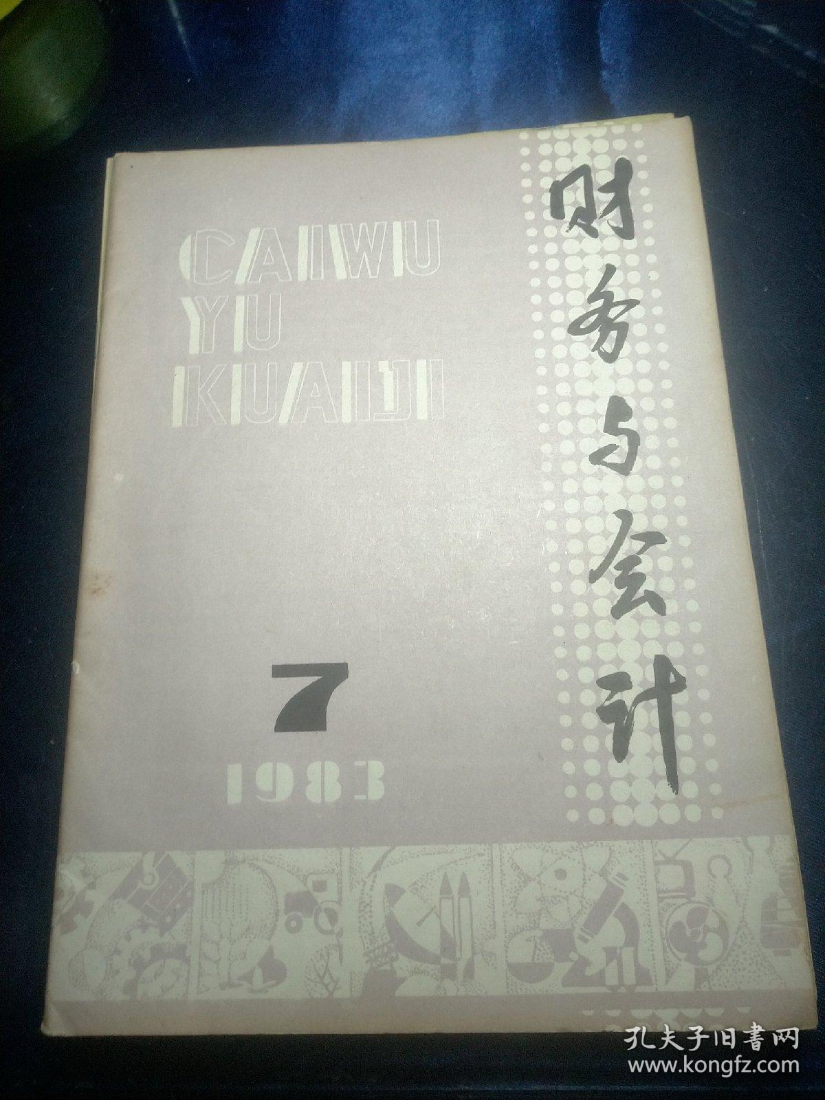 财务与会计，1983年7-12半年刊-6册合订本