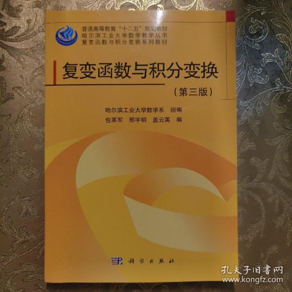 哈尔滨工业大学数学教学丛书·复变函数与积分变换系列教材：复变函数与积分变换（第3版）