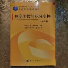 哈尔滨工业大学数学教学丛书·复变函数与积分变换系列教材：复变函数与积分变换（第3版）