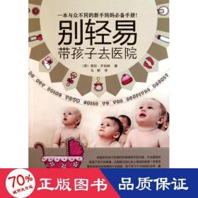 別輕易帶孩子去醫(yī)院 婦幼保健 [美]萊拉·齊伯納