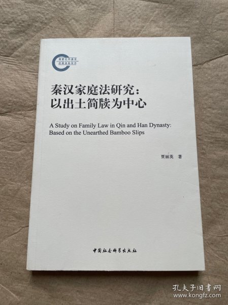 秦汉家庭法研究：以出土简牍为中心