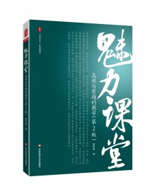 魅力课堂：高效与有趣的教学（第2版） 大夏书系