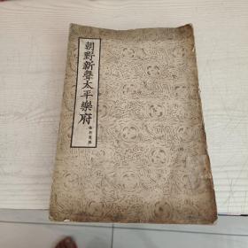 朝野新聲太平乐府