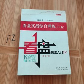 看盘快速入门4：看盘实战综合训练（上卷）