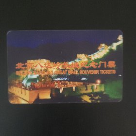 北京八达岭长城纪念门票
