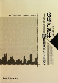 房地产泡沫的监测预警与市场调控