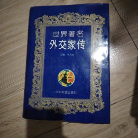 世界著名外交家传
